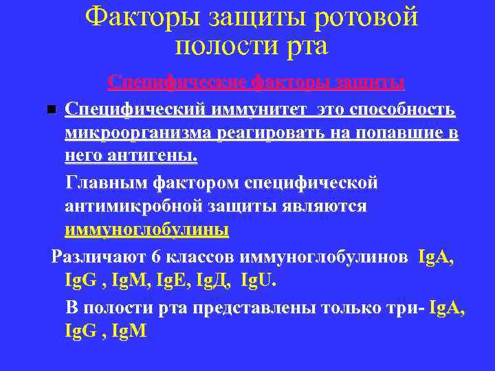Факторы защиты ротовой полости рта Cпецифические факторы защиты n Специфический иммунитет это способность микроорганизма