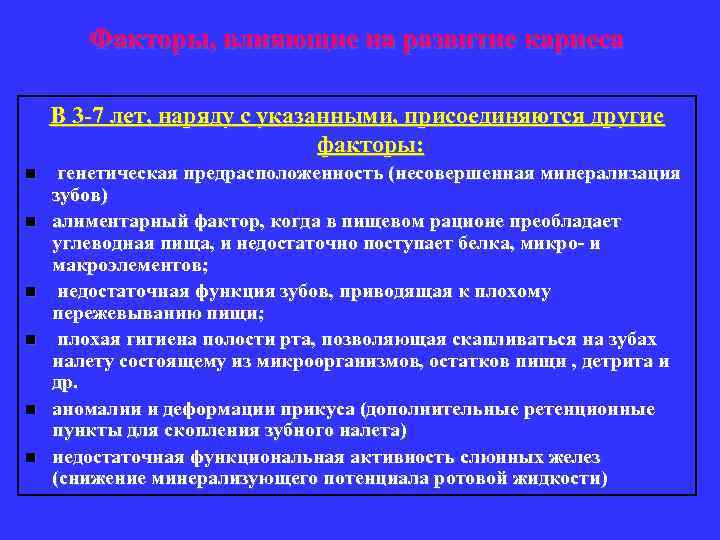 Факторы, влияющие на развитие кариеса В 3 -7 лет, наряду с указанными, присоединяются другие