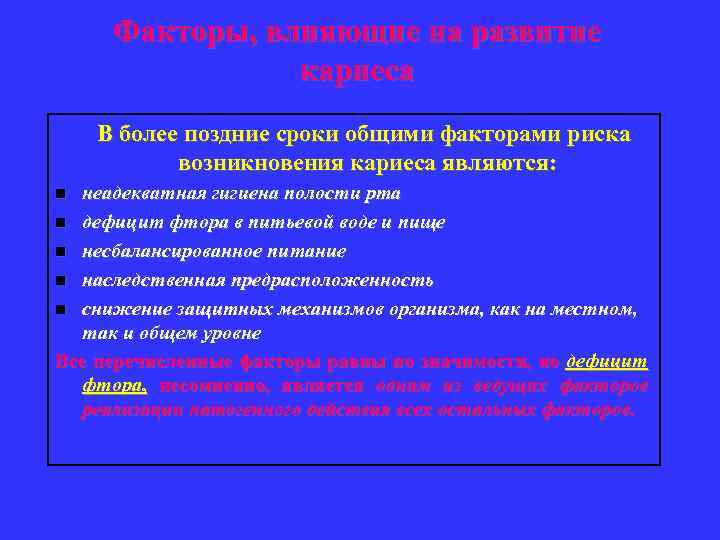 Факторы, влияющие на развитие кариеса В более поздние сроки общими факторами риска возникновения кариеса