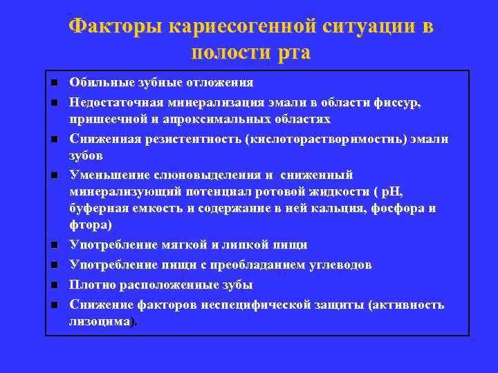 Факторы кариесогенной ситуации в полости рта n n n n Обильные зубные отложения Недостаточная