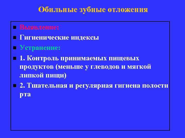Обильные зубные отложения n n n Выявление: Гигиенические индексы Устранение: 1. Контроль принимаемых пищевых