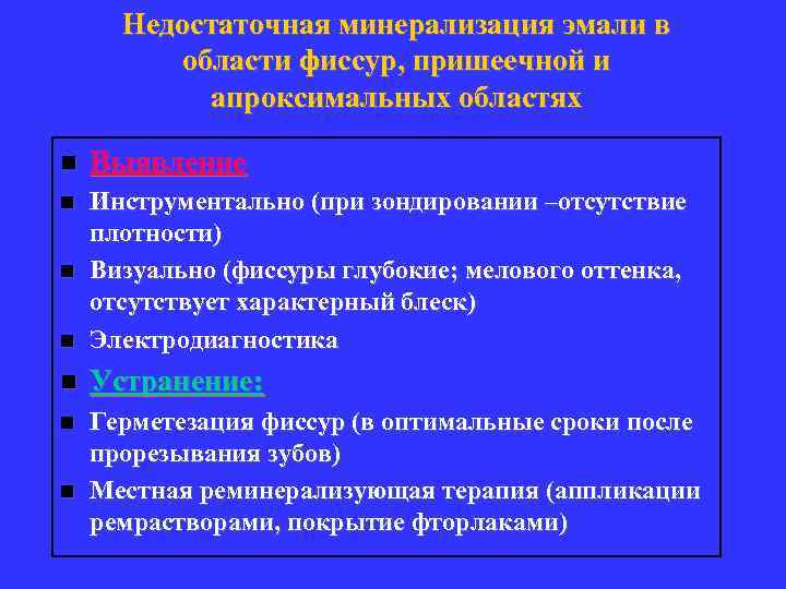 Недостаточная минерализация эмали в области фиссур, пришеечной и апроксимальных областях n Выявление n n