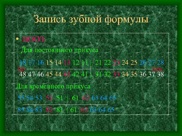 Запись зубной формулы • ВООЗ: Для постоянного прикуса 18 17 16 15 14 13