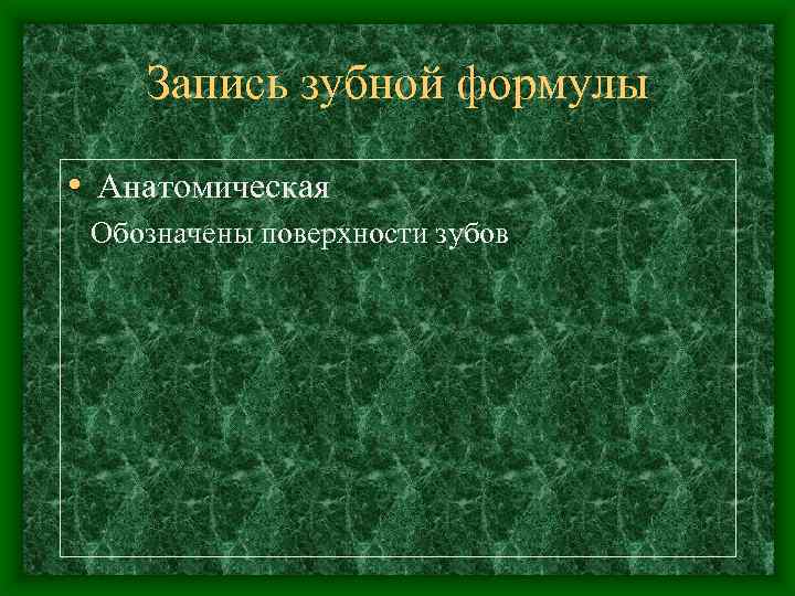Запись зубной формулы • Анатомическая Обозначены поверхности зубов 