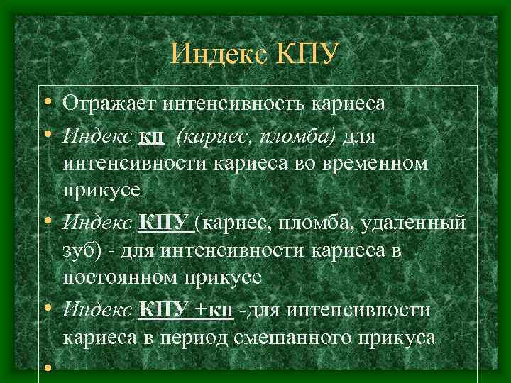 Индекс КПУ • Отражает интенсивность кариеса • Индекс кп (кариес, пломба) для интенсивности кариеса
