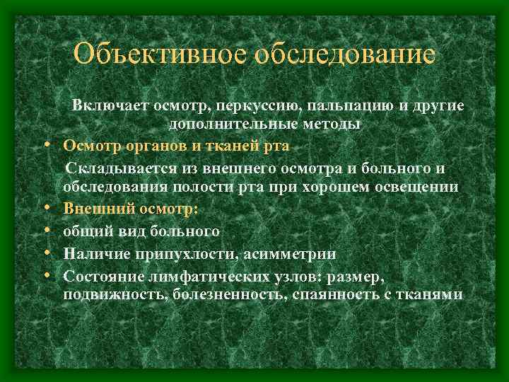 Объективное обследование Включает осмотр, перкуссию, пальпацию и другие дополнительные методы • Осмотр органов и