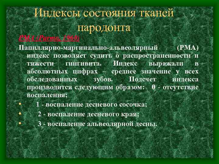 Индексы состояния тканей пародонта РМА (Parma, 1960) Папиллярно-маргинально-альвеолярный (РМА) индекс позволяет судить о распространенности