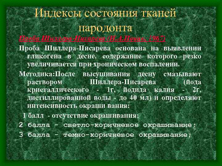 Индексы состояния тканей пародонта Проба Шиллера-Писарева (И. А. Новик, 1967) Проба Шиллера-Писарева основана на
