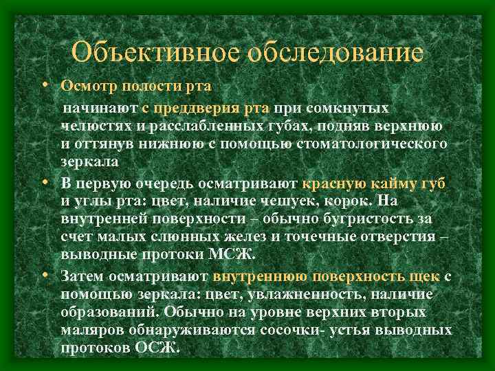 Объективное обследование • Осмотр полости рта начинают с преддверия рта при сомкнутых челюстях и