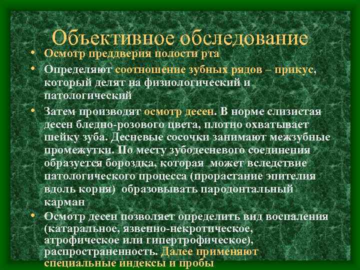 Объективное обследование • Осмотр преддверия полости рта • Определяют соотношение зубных рядов – прикус,