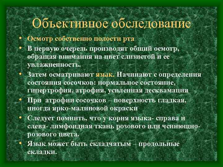Объективное обследование • Осмотр собственно полости рта • В первую очередь производят общий осмотр,
