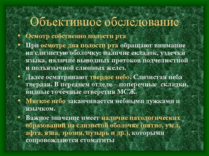 Объективное обследование • Осмотр собственно полости рта • При осмотре дна полости рта обращают