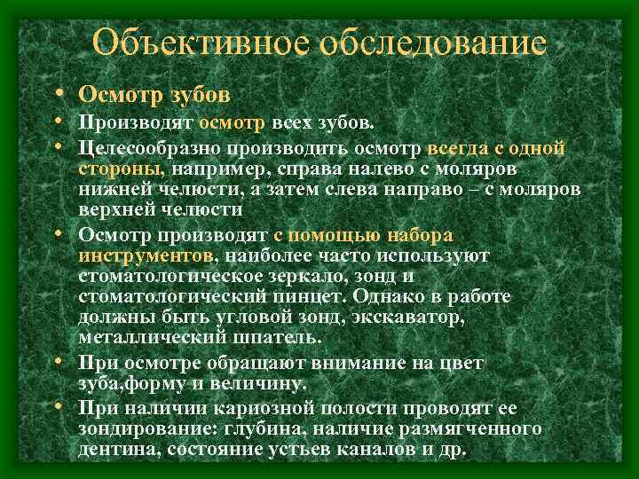 Объективное обследование • Осмотр зубов • Производят осмотр всех зубов. • Целесообразно производить осмотр