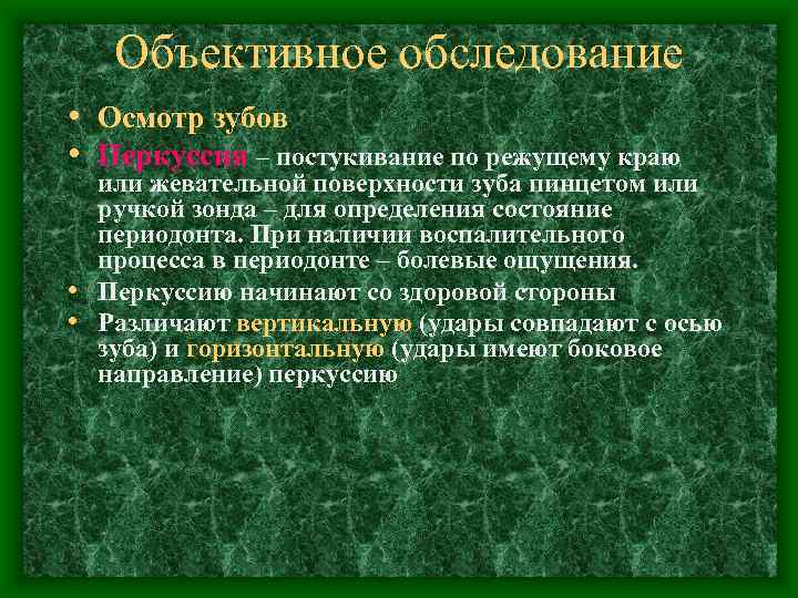 Объективное обследование • Осмотр зубов • Перкуссия – постукивание по режущему краю или жевательной