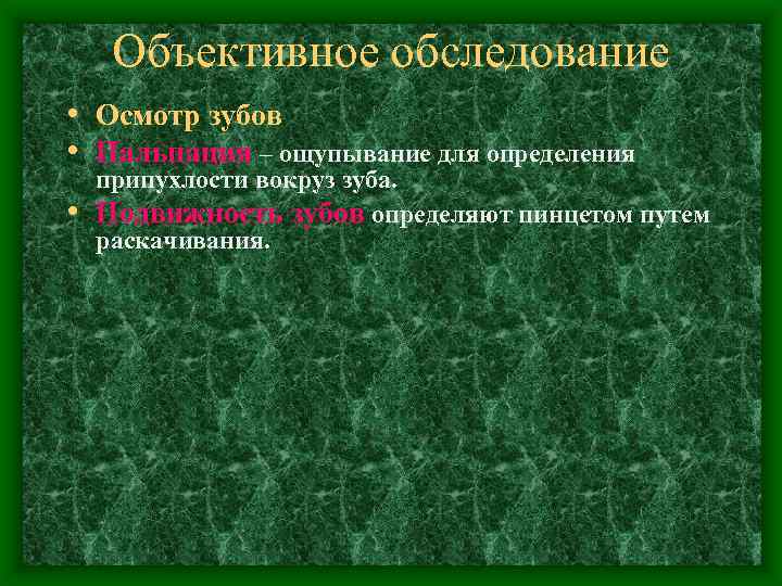 Объективное обследование • Осмотр зубов • Пальпация – ощупывание для определения • припухлости вокруз