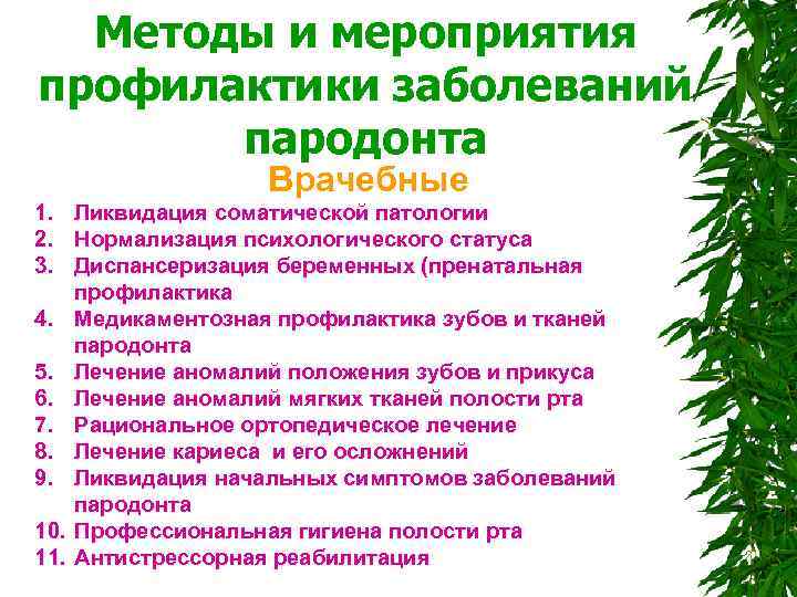  Методы и мероприятия профилактики заболеваний пародонта Врачебные 1. Ликвидация соматической патологии 2. Нормализация