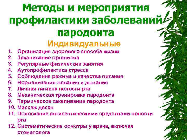  Методы и мероприятия профилактики заболеваний пародонта Индивидуальные 1. Организация здорового способа жизни 2.