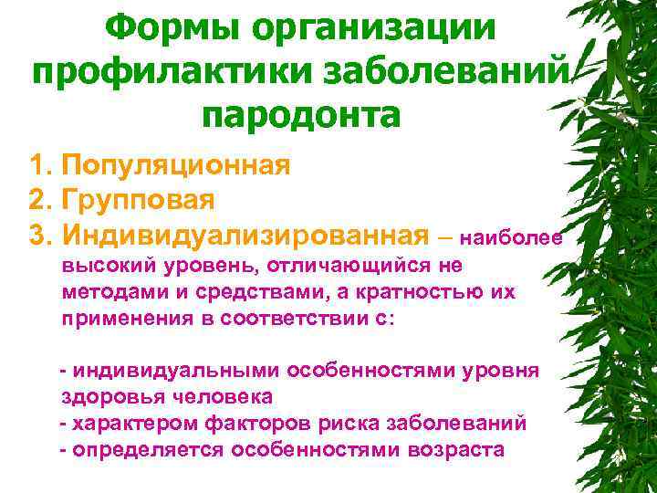  Формы организации профилактики заболеваний пародонта 1. Популяционная 2. Групповая 3. Индивидуализированная – наиболее