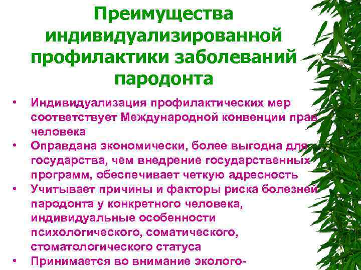  Преимущества индивидуализированной профилактики заболеваний пародонта • Индивидуализация профилактических мер соответствует Международной конвенции прав