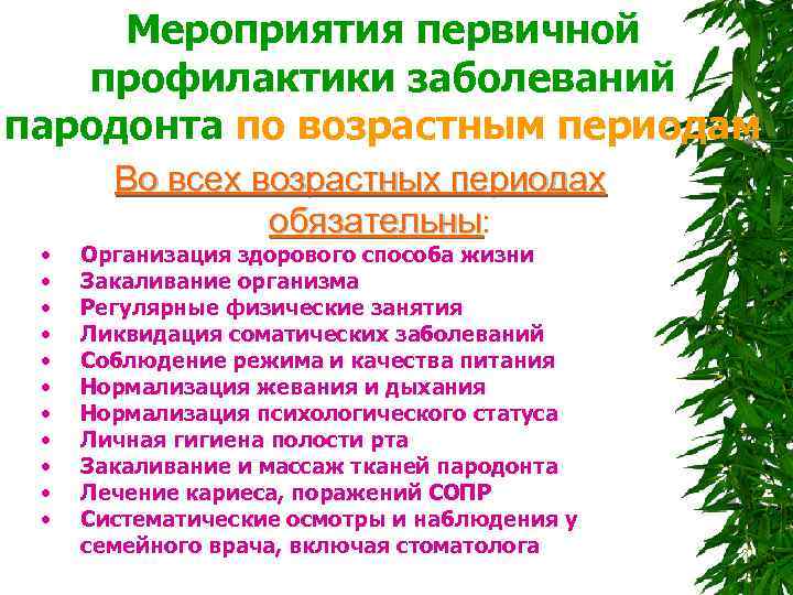  Мероприятия первичной профилактики заболеваний пародонта по возрастным периодам Во всех возрастных периодах обязательны: