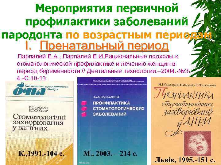  Мероприятия первичной профилактики заболеваний пародонта по возрастным периодам I. Пренатальный период Парпалей Е.