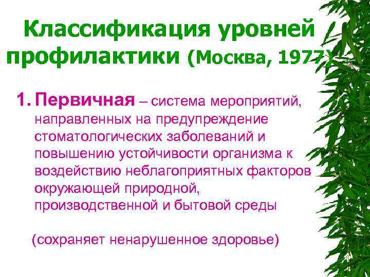 Уровни профилактики. Индивидуальная профилактика болезней пародонта. Прагматический уровень профилактики. Профилактика Москва.