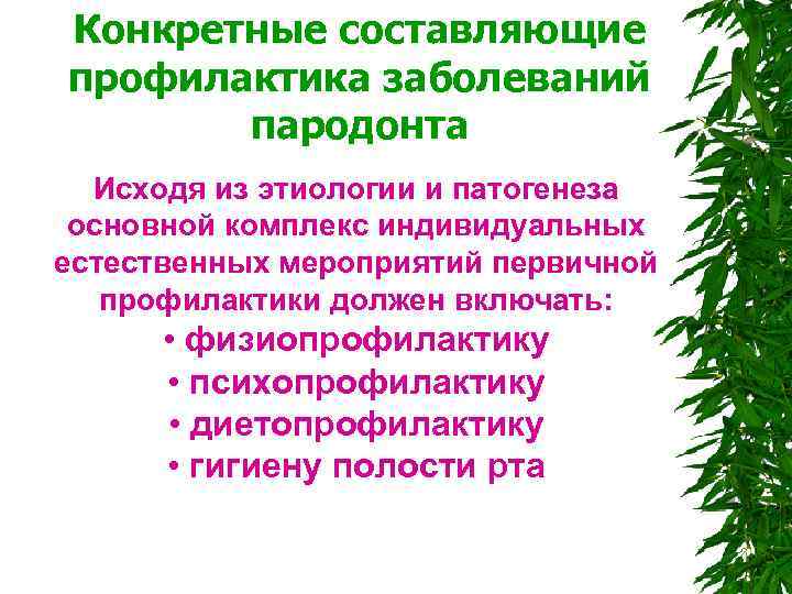 Конкретные составляющие профилактика заболеваний пародонта Исходя из этиологии и патогенеза основной комплекс индивидуальных естественных