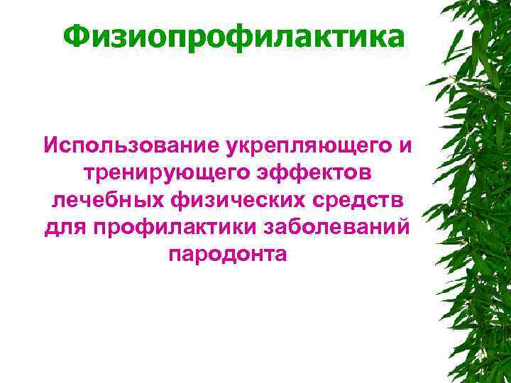  Физиопрофилактика Использование укрепляющего и тренирующего эффектов лечебных физических средств для профилактики заболеваний пародонта