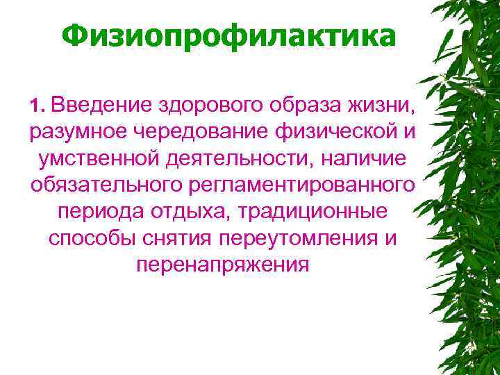  Физиопрофилактика 1. Введение здорового образа жизни, разумное чередование физической и умственной деятельности, наличие