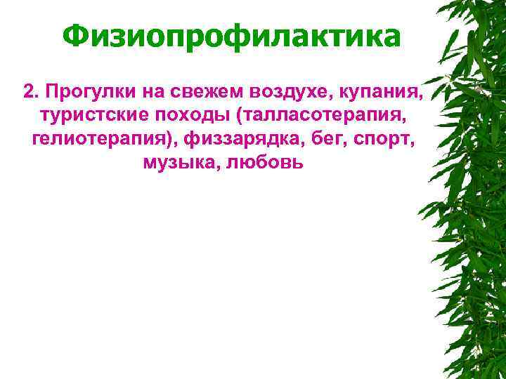  Физиопрофилактика 2. Прогулки на свежем воздухе, купания, туристские походы (талласотерапия, гелиотерапия), физзарядка, бег,