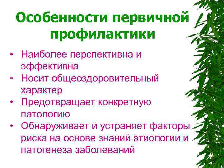  Особенности первичной профилактики • Наиболее перспективна и эффективна • Носит общеоздоровительный характер •