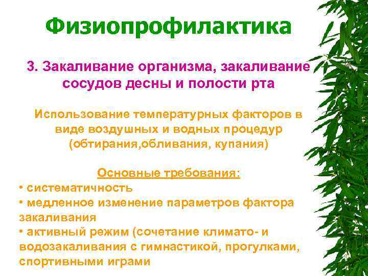  Физиопрофилактика 3. Закаливание организма, закаливание сосудов десны и полости рта Использование температурных факторов