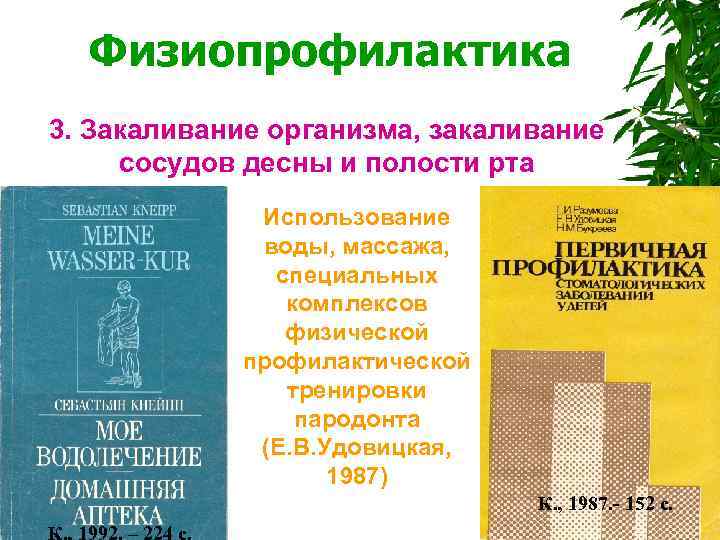  Физиопрофилактика 3. Закаливание организма, закаливание сосудов десны и полости рта Использование воды, массажа,