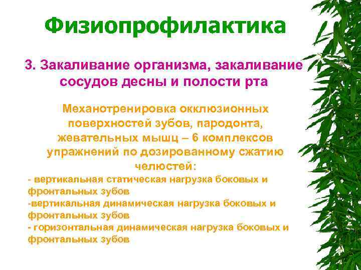  Физиопрофилактика 3. Закаливание организма, закаливание сосудов десны и полости рта Механотренировка окклюзионных поверхностей