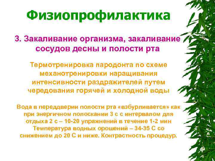  Физиопрофилактика 3. Закаливание организма, закаливание сосудов десны и полости рта Термотренировка пародонта по