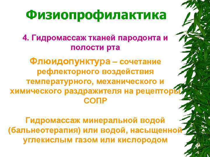  Физиопрофилактика 4. Гидромассаж тканей пародонта и полости рта Флюидопунктура – сочетание рефлекторного воздействия