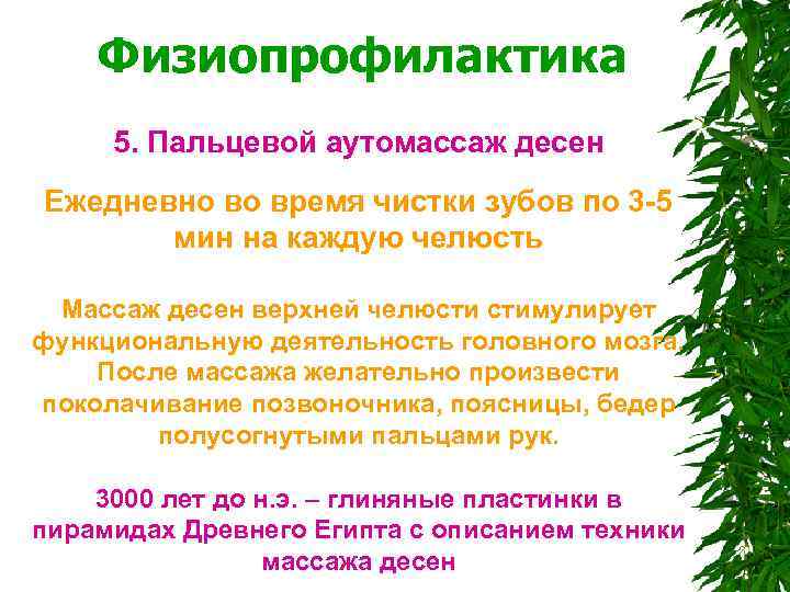  Физиопрофилактика 5. Пальцевой аутомассаж десен Ежедневно во время чистки зубов по 3 -5