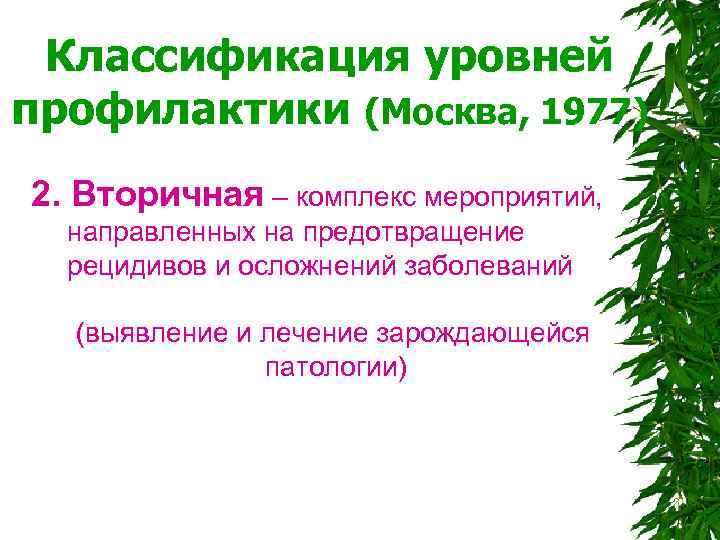  Классификация уровней профилактики (Москва, 1977) 2. Вторичная – комплекс мероприятий, направленных на предотвращение