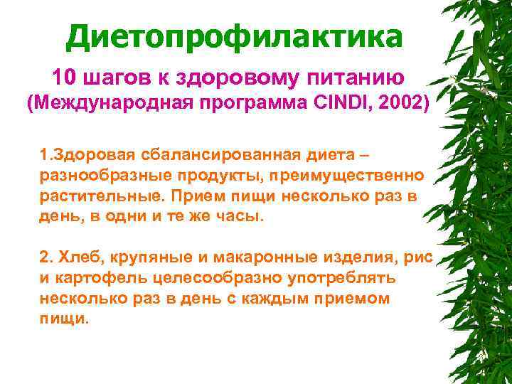  Диетопрофилактика 10 шагов к здоровому питанию (Международная программа CINDI, 2002) 1. Здоровая сбалансированная