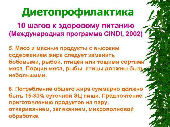  Диетопрофилактика 10 шагов к здоровому питанию (Международная программа CINDI, 2002) 5. Мясо и