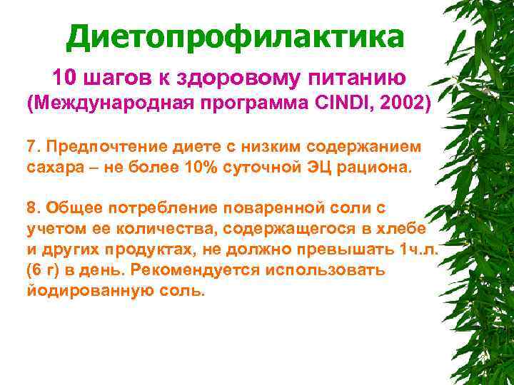  Диетопрофилактика 10 шагов к здоровому питанию (Международная программа CINDI, 2002) 7. Предпочтение диете