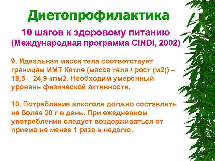  Диетопрофилактика 10 шагов к здоровому питанию (Международная программа CINDI, 2002) 9. Идеальная масса