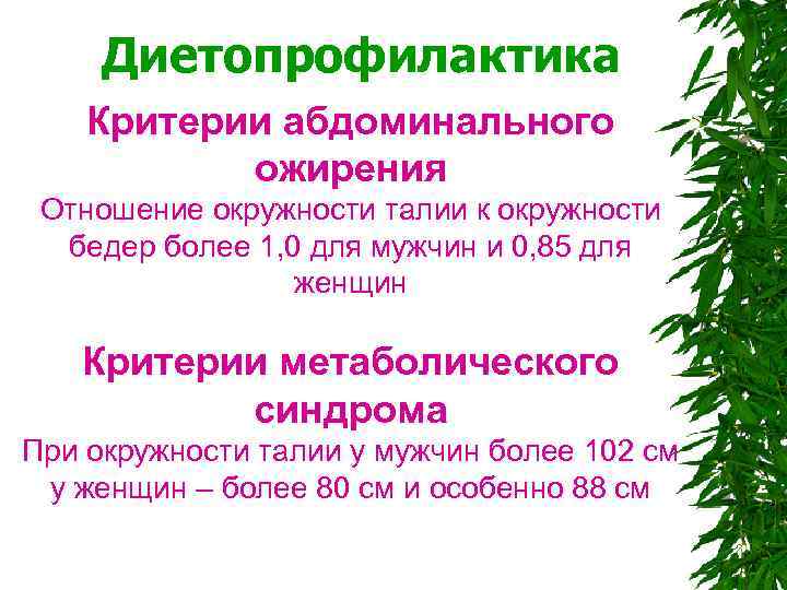  Диетопрофилактика Критерии абдоминального ожирения Отношение окружности талии к окружности бедер более 1, 0