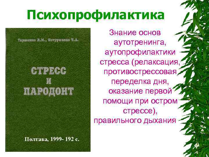 Психопрофилактика Знание основ аутотренинга, аутопрофилактики стресса (релаксация, противострессовая переделка дня, оказание первой помощи при