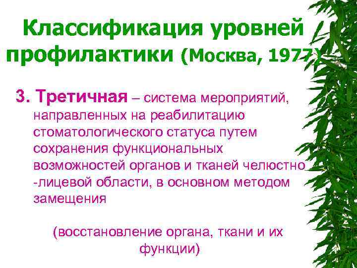  Классификация уровней профилактики (Москва, 1977) 3. Третичная – система мероприятий, направленных на реабилитацию