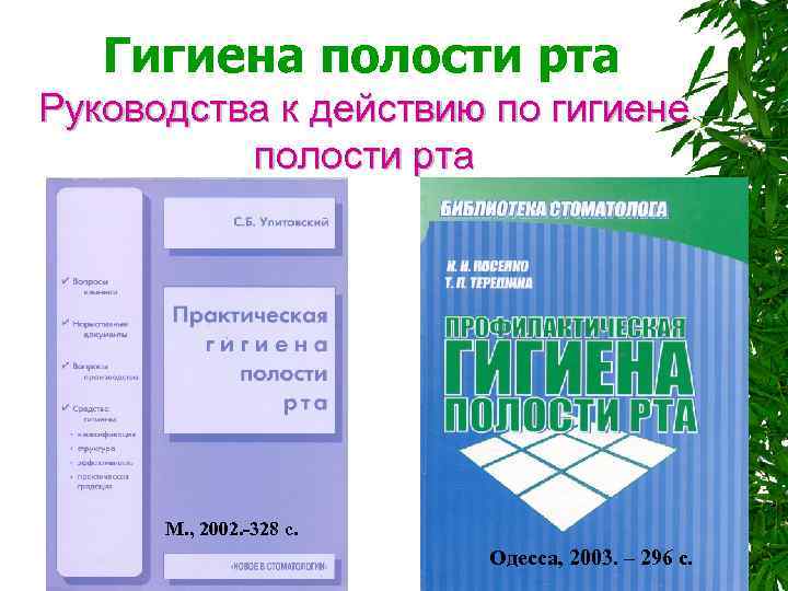  Гигиена полости рта Руководства к действию по гигиене полости рта Полтава, 1999 -