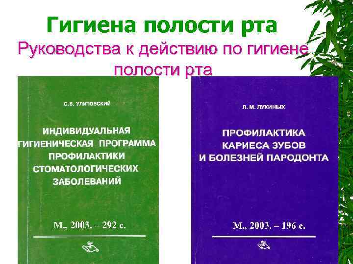  Гигиена полости рта Руководства к действию по гигиене полости рта М. , 2003.