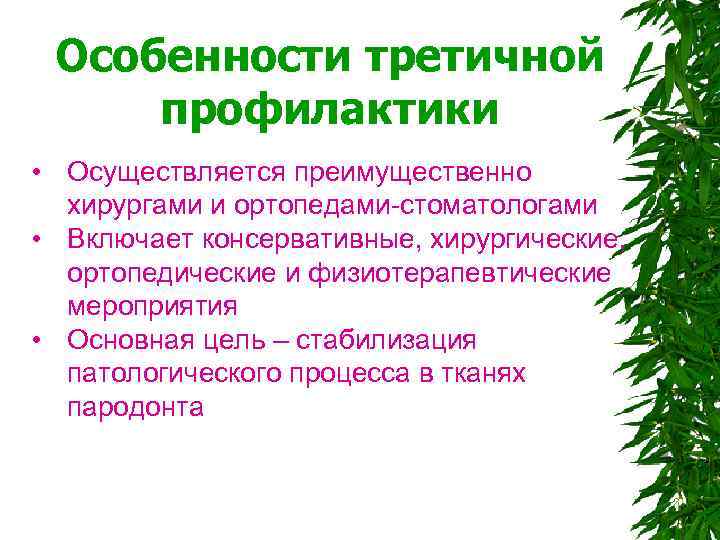  Особенности третичной профилактики • Осуществляется преимущественно хирургами и ортопедами-стоматологами • Включает консервативные, хирургические,