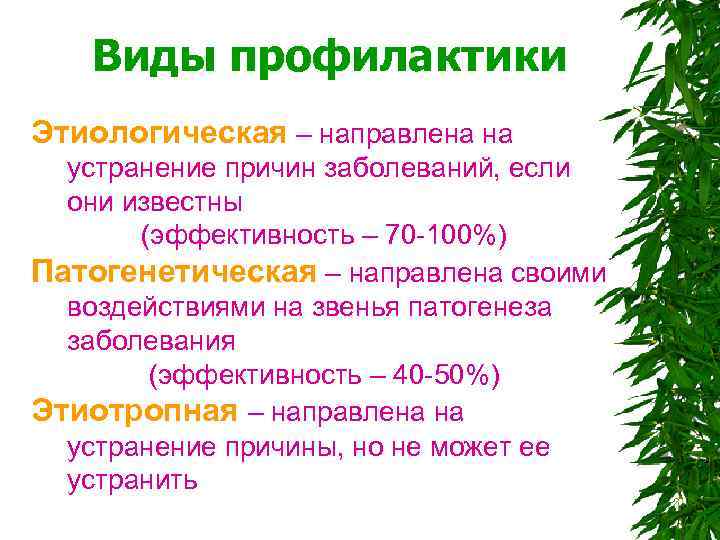  Виды профилактики Этиологическая – направлена на устранение причин заболеваний, если они известны (эффективность