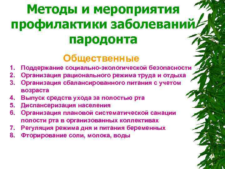  Методы и мероприятия профилактики заболеваний пародонта Общественные 1. Поддержание социально-экологической безопасности 2. Организация